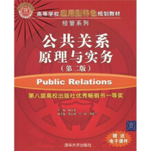 高等学校应用型特色规划教材·经管系列：公共关系原理与实务（第2版）（附电子课件）
