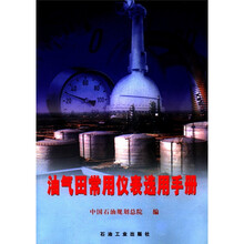 油气田常用仪表选用手册