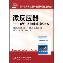 微反应器：现代化学中的新技术