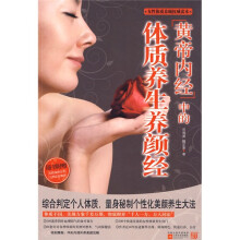 《黄帝内经》中的体质养生养颜经