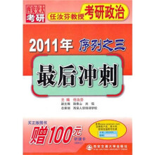 2011年任汝芬教授考研政治序列之3:最后冲刺