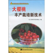 大樱桃丰产栽培新技术