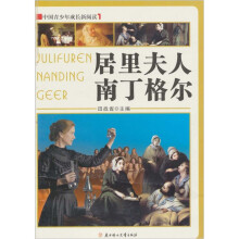 中国青少年成长新阅读:居里夫人·南丁格尔