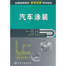 全国高职高专教学改革规划教材：汽车涂装