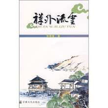 禅外流云
