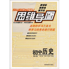 思维导图:初中历史(修订版)
