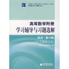 高等数学附册学习辅导与习题选解（上下册合订本）（同济·第6版）