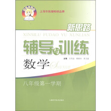 新思路辅导与训练：数学（8年级）（第1学期）