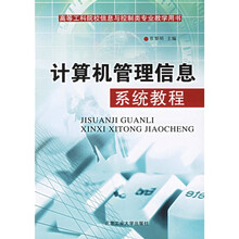 高等工科院校信息与控制类专业教学用书:计算机管理信息系统教程