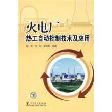 火电厂热工自动控制技术及应用