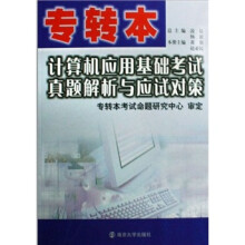专转本：计算机应用基础考试真题解析与应试对策