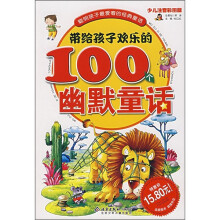 聪明孩子最爱看的经典童话:带给孩子欢乐的100个幽默童话