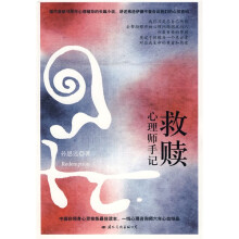 救赎:心理师手记