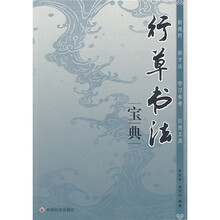 行草书法宝典