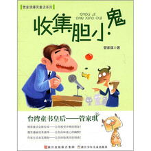 管家琪爆笑童话系列：收集胆小鬼