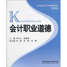 21世纪高等学校规划教材·财经类：会计职业道德