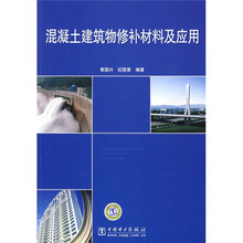 混凝土建筑物修补材料及应用