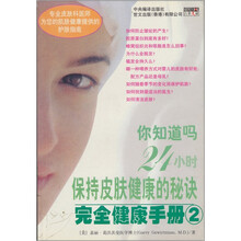 完全健康手册：保持皮肤健康的秘诀