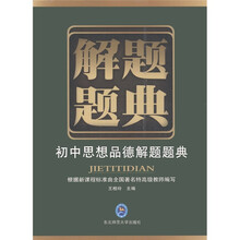 解题题典：初中思想品德解题题典