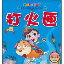 聪明宝贝故事书：打火匣（彩绘本·注音版）