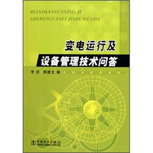 变电运行及设备管理技术问答
