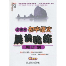 新课标:初中语文晨读晚练周计划(8年级)(下册)