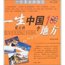 一生读书计划：一生要去的中国100个地方