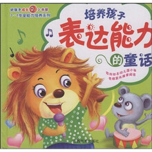 培养孩子表达能力的童话