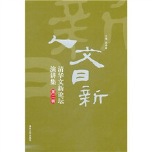 人文日新：清华文新论坛演讲集（第2辑）