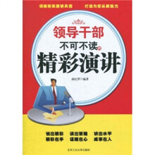 领导干部不可不读的精彩演讲