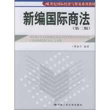 21世纪国际经济与贸易系列教材:新编国际商法(第2版)