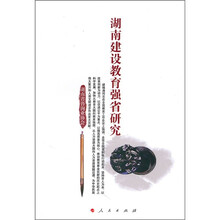 湖南建设教育强省研究