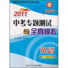 2011中考专题测试与全真模拟:英语(适用于人教新目标教材)