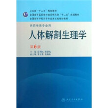 全国高等学校药学专业第七轮规划教材：人体解剖生理学（供药学类专业用）（第6版）
