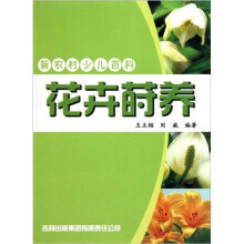 花卉莳养：新农村少儿百科