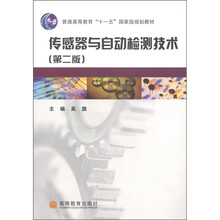 普通高等教育“十一五”国家级规划教材：传感器与自动检测技术（第2版）