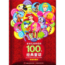 世界儿童珍爱的100个经典童话(挚爱珍藏版)