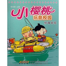 小樱桃玩酷校园：惊魂体验