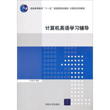计算机英语学习辅导