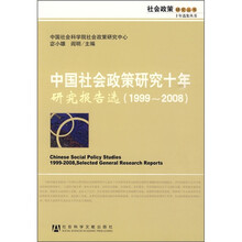 中国社会政策研究十年研究报告选（1999-2008）