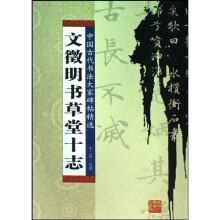 文徵明书草堂十志