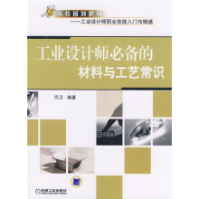 从校园到职场·工业设计师职业技能入门精通：工业设计师必备的材料与工艺常识