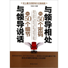 与领导相处的50个密码与领导说话的50个细节