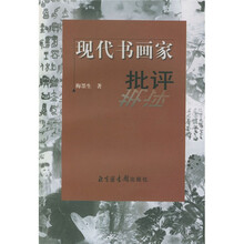 现代书画家批评