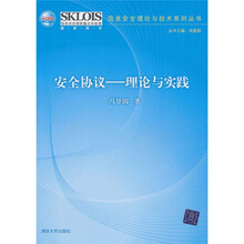 安全协议：理论与实践