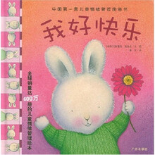 中国第一套儿童情绪管理图画书:我好快乐