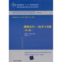 网络安全：技术与实践（第2版）
