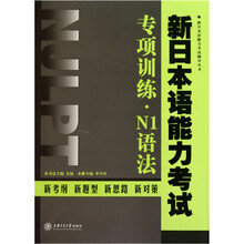 新日本语能力考试专项训练·N1语法