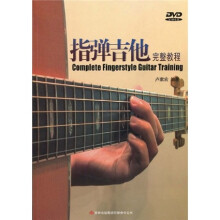 指弹吉他完整教程(附DVD光盘1张)