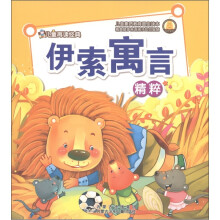 儿童再读经典:伊索寓言精粹